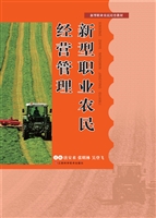新型职业农民经营管理