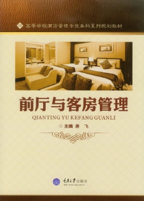 前厅与客房管理
