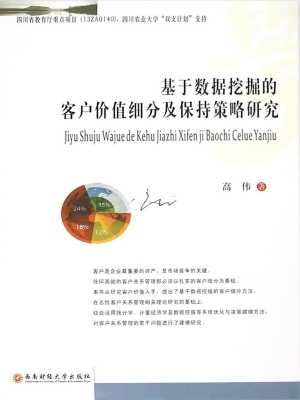 基于数据挖掘的客户价