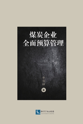 煤炭企业全面预算管理