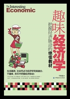 趣味经济学——把握经