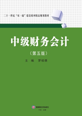 中级财务会计