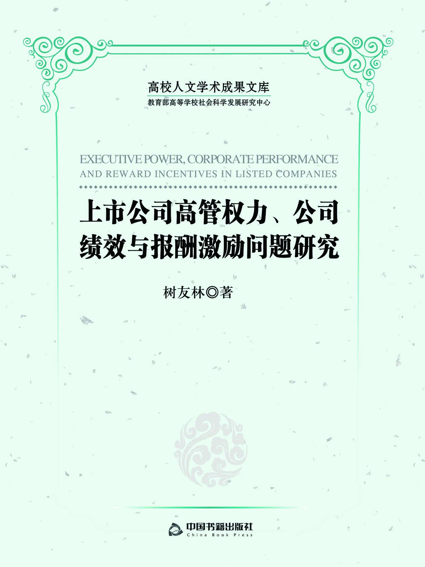上市公司高管权力、公