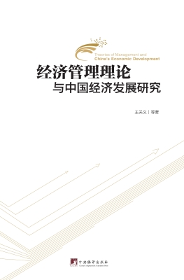 经济管理理论与中国经