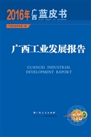 广西工业发展报告