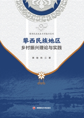 攀西民族地区乡村振兴