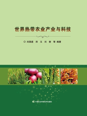世界热带农业产业与科