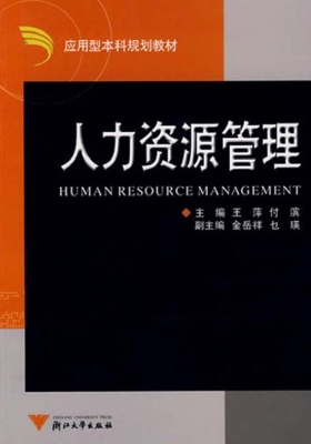 人力资源管理