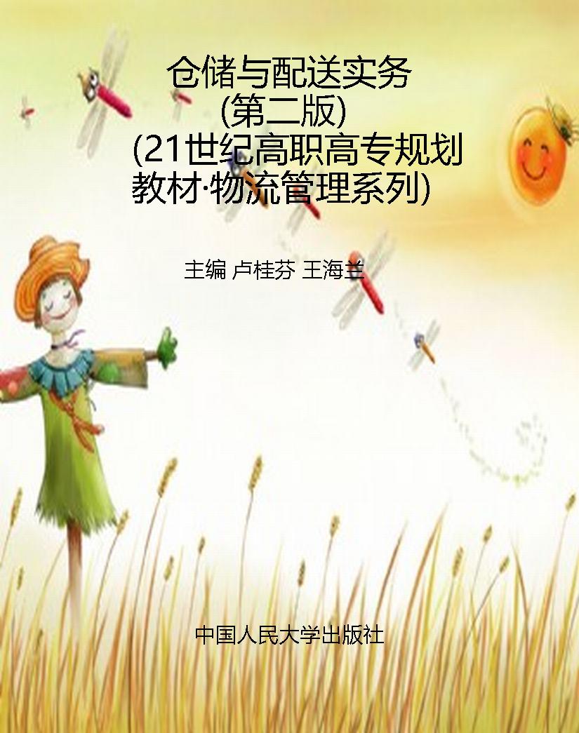 仓储与配送实务（第二版