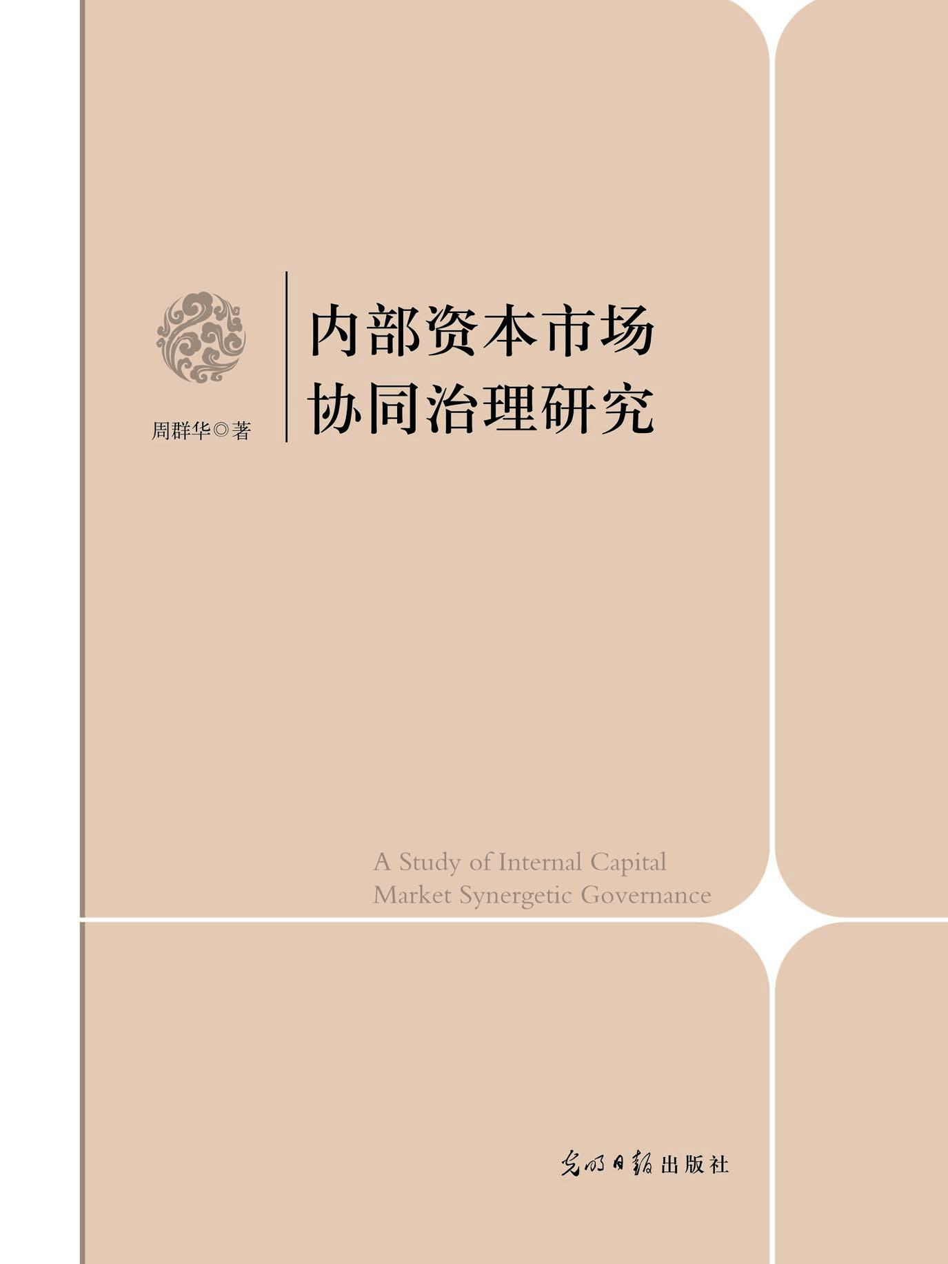 内部资本市场协同治理