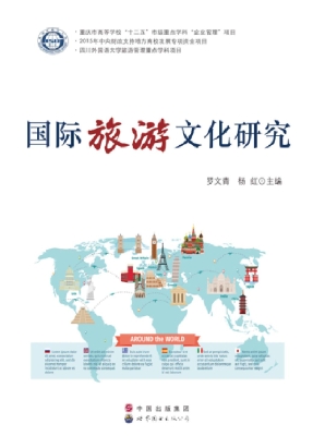 国际旅游文化研究
