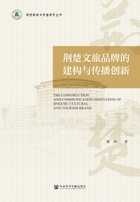 荆楚文旅品牌的建构与