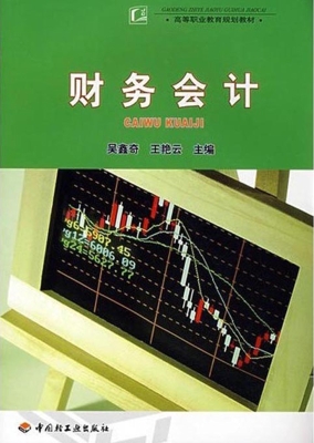 财务会计
