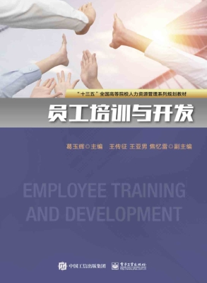 员工培训与开发