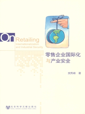 零售企业国际化与产业