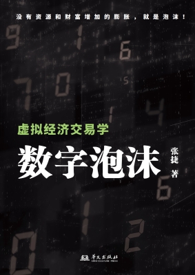 数字泡沫：虚拟经济交易