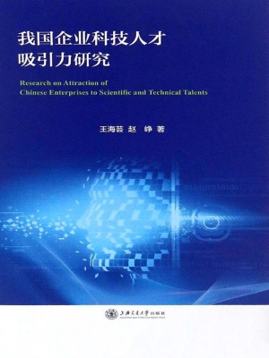 我国企业科技人才吸引