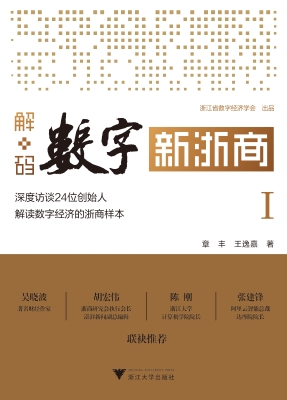 解码数字新浙商Ⅰ