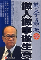 做人·做事·做生意：李