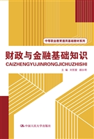 财政与金融基础知识