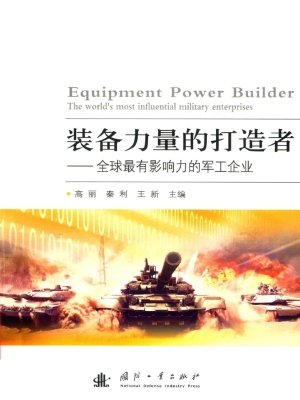 装备力量的打造者——