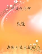 中央银行学