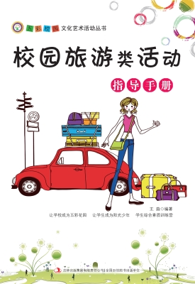 校园旅游类活动指导手