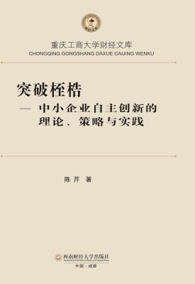 突破桎梏——中小企业