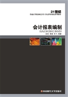 会计报表编制