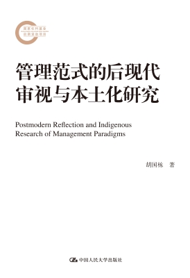 管理范式的后现代审视