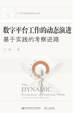 数字平台工作的动态演