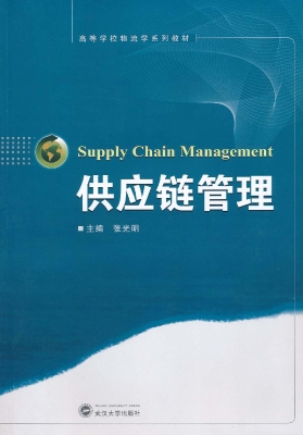 供应链管理