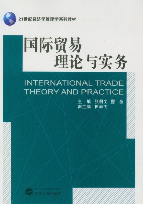 国际贸易理论与实务