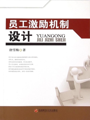 员工激励机制设计