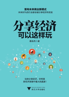 分享经济可以这样玩