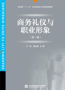 商务礼仪与职业形象