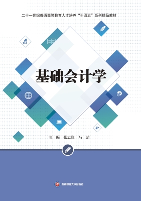 基础会计学