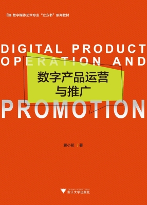 数字产品运营与推广