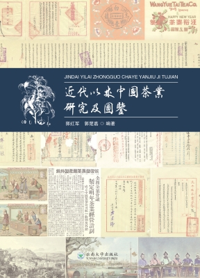 近代以来中国茶业研究
