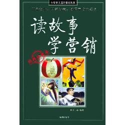 读故事学营销