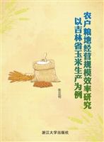 农户粮地经营规模效率