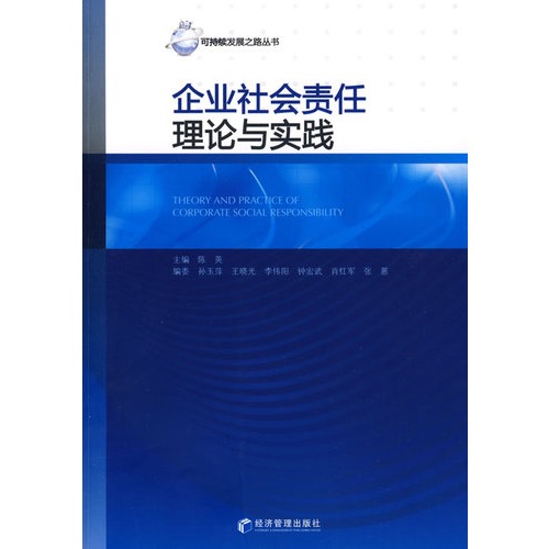 企业社会责任理论与实