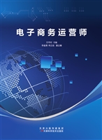 电子商务运营师