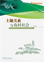 土地关系与农村社会