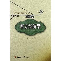 西方经济学
