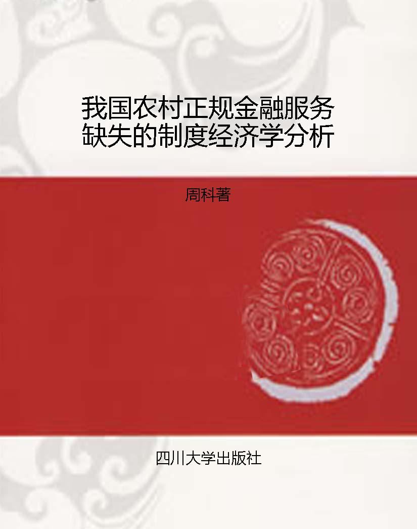 我国农村正规金融服务