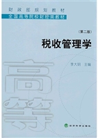 税收管理学