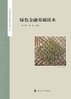绿色金融基础读本
