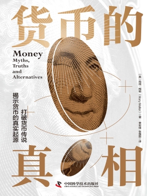 货币的真相