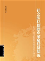 社会医疗保险与家庭经